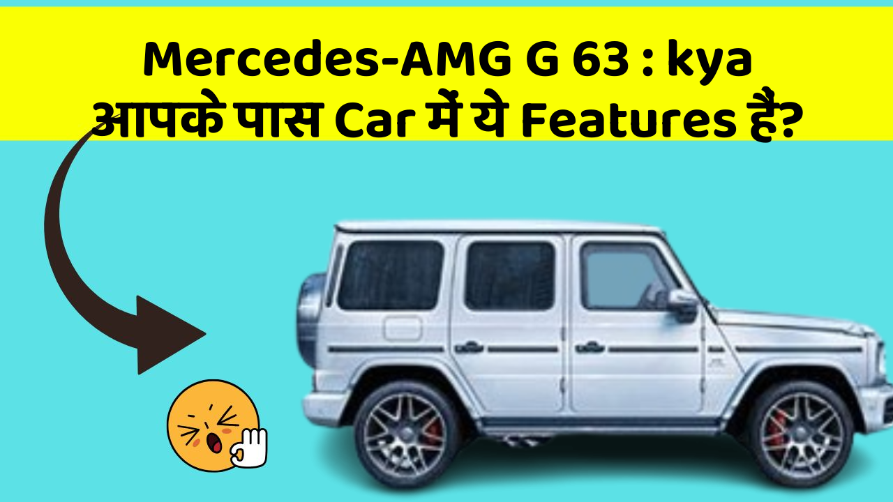 Mercedes-AMG G 63: kya आपके पास Car में ये Features हैं?