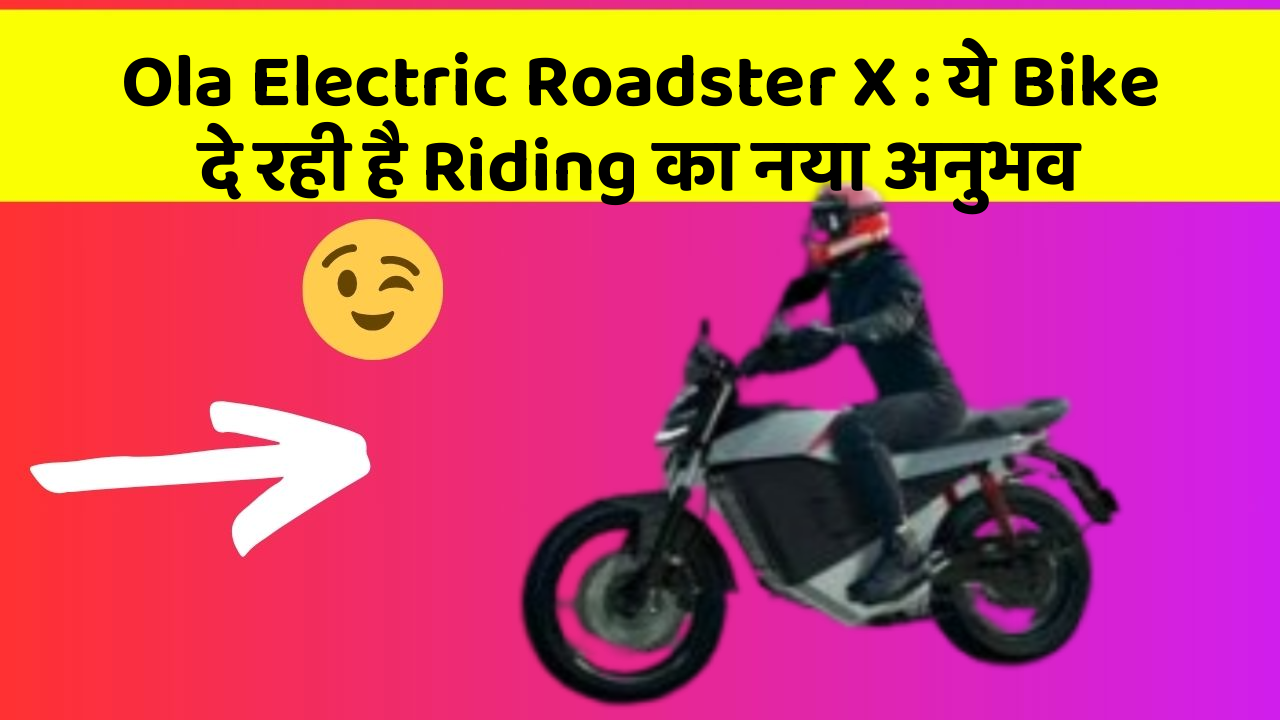 Ola Electric Roadster X: ये Bike दे रही है Riding का नया अनुभव