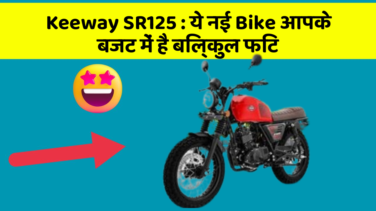 Keeway SR125: ये नई Bike आपके बजट में है बिल्कुल फिट