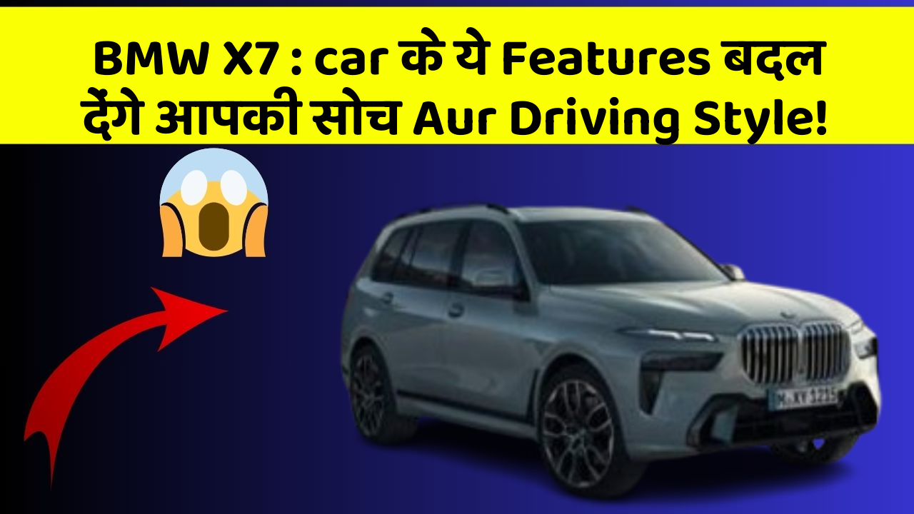 BMW X7: car के ये Features बदल देंगे आपकी सोच Aur Driving Style!