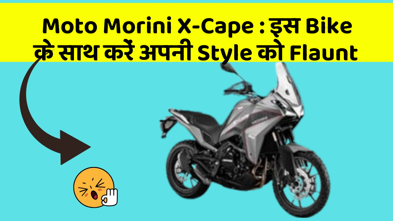 Moto Morini X-Cape: इस Bike के साथ करें अपनी Style को Flaunt