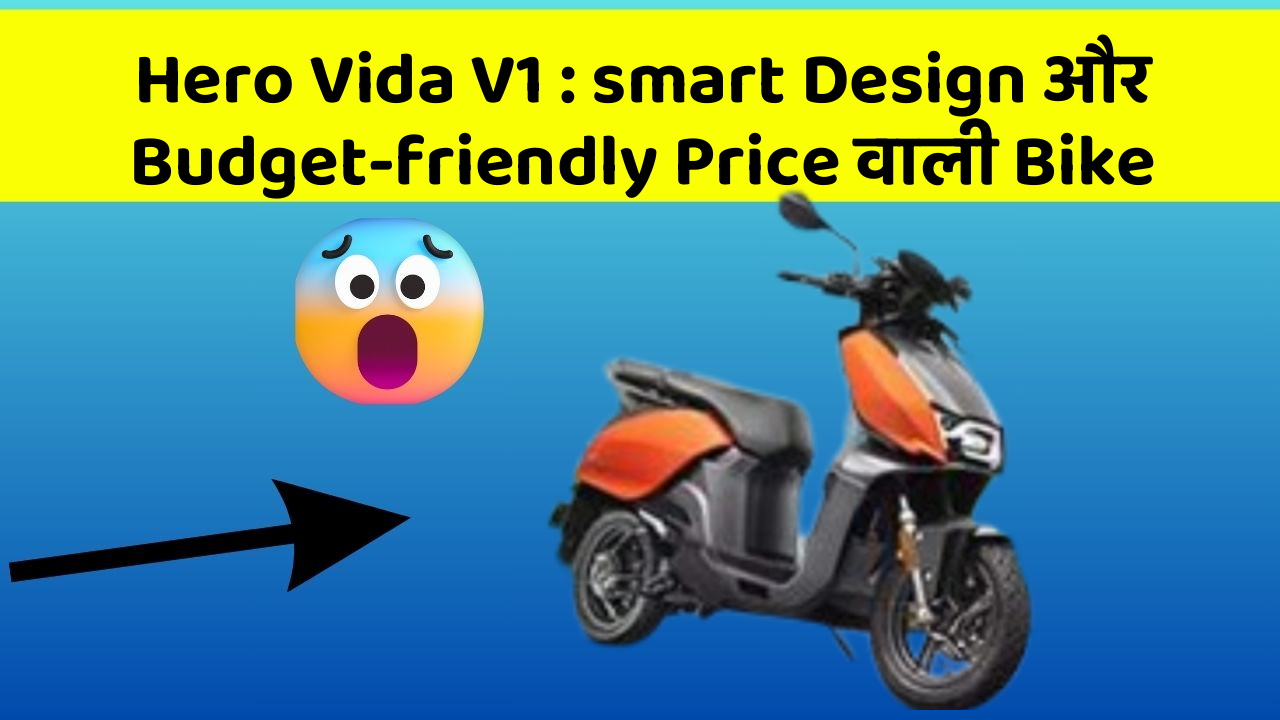 Hero Vida V1: smart Design और Budget-friendly Price वाली Bike