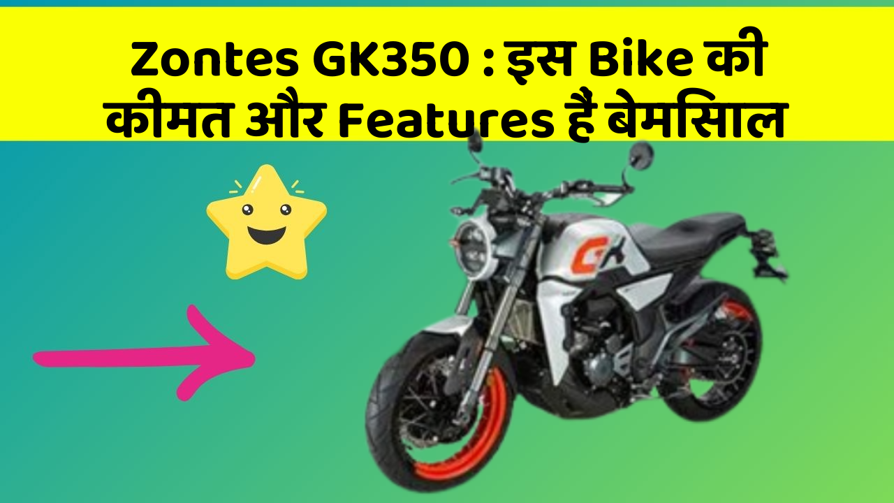 Zontes GK350: इस Bike की कीमत और Features हैं बेमिसाल