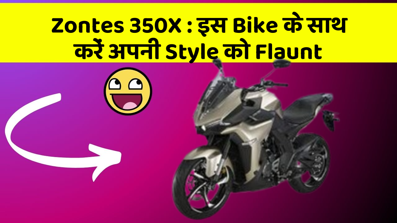 Zontes 350X: इस Bike के साथ करें अपनी Style को Flaunt