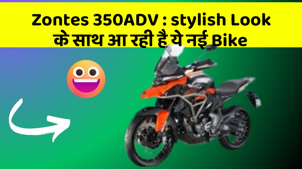 Zontes 350ADV : stylish Look के साथ आ रही है ये नई Bike