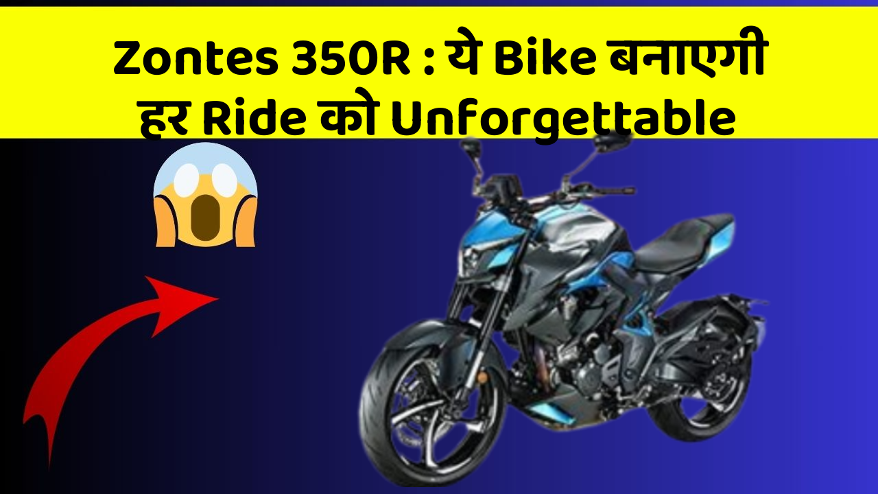 Zontes 350R : ये Bike बनाएगी हर Ride को Unforgettable