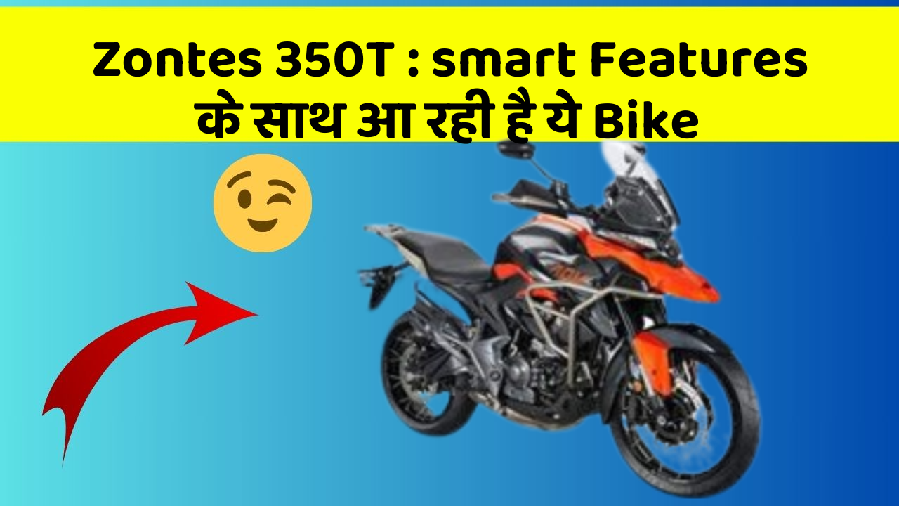 Zontes 350T: smart Features के साथ आ रही है ये Bike