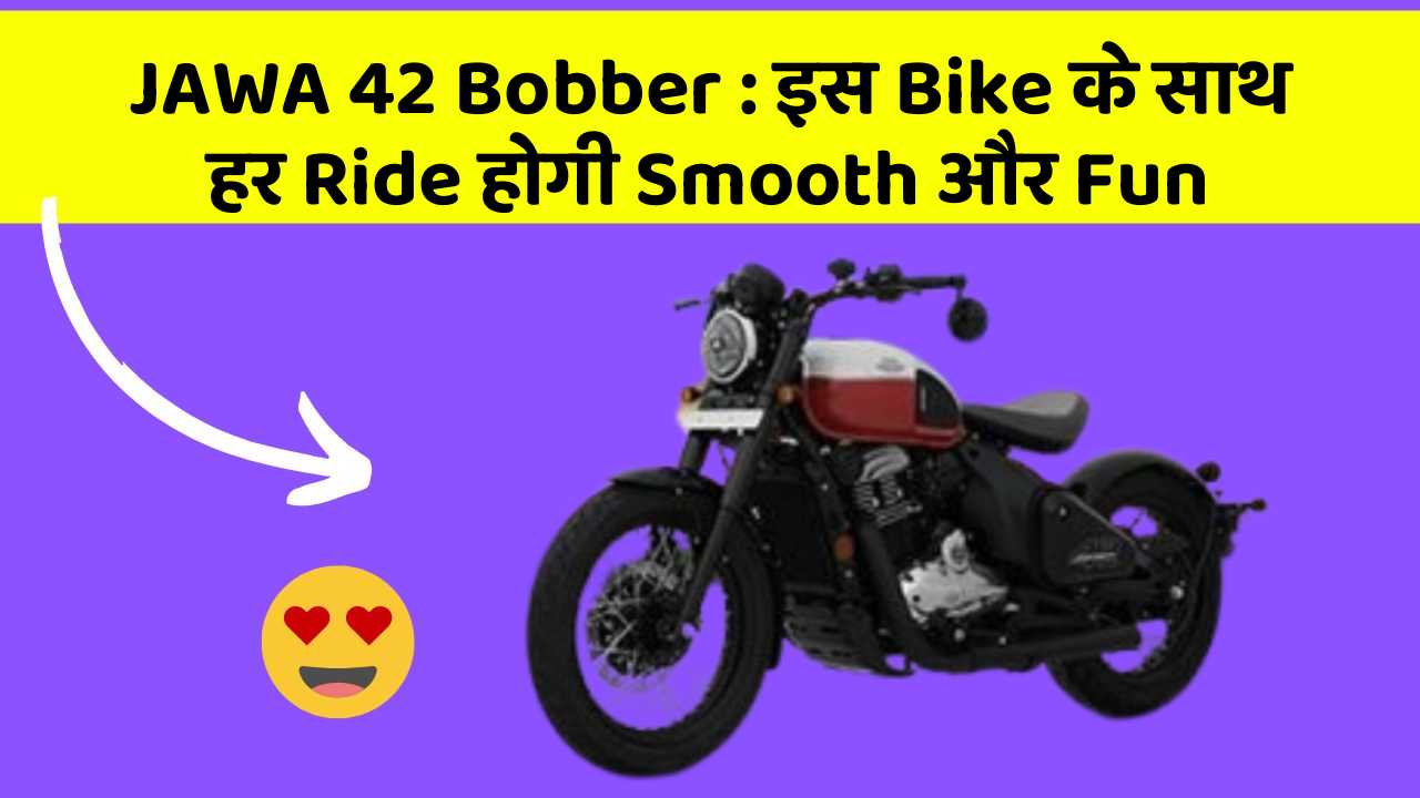 JAWA 42 Bobber: इस Bike के साथ हर Ride होगी Smooth और Fun