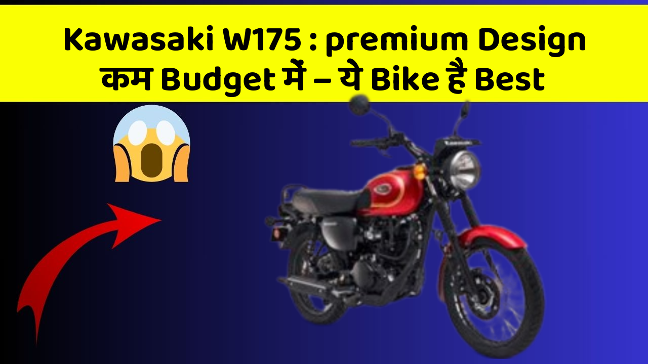 Kawasaki W175: premium Design कम Budget में – ये Bike है Best