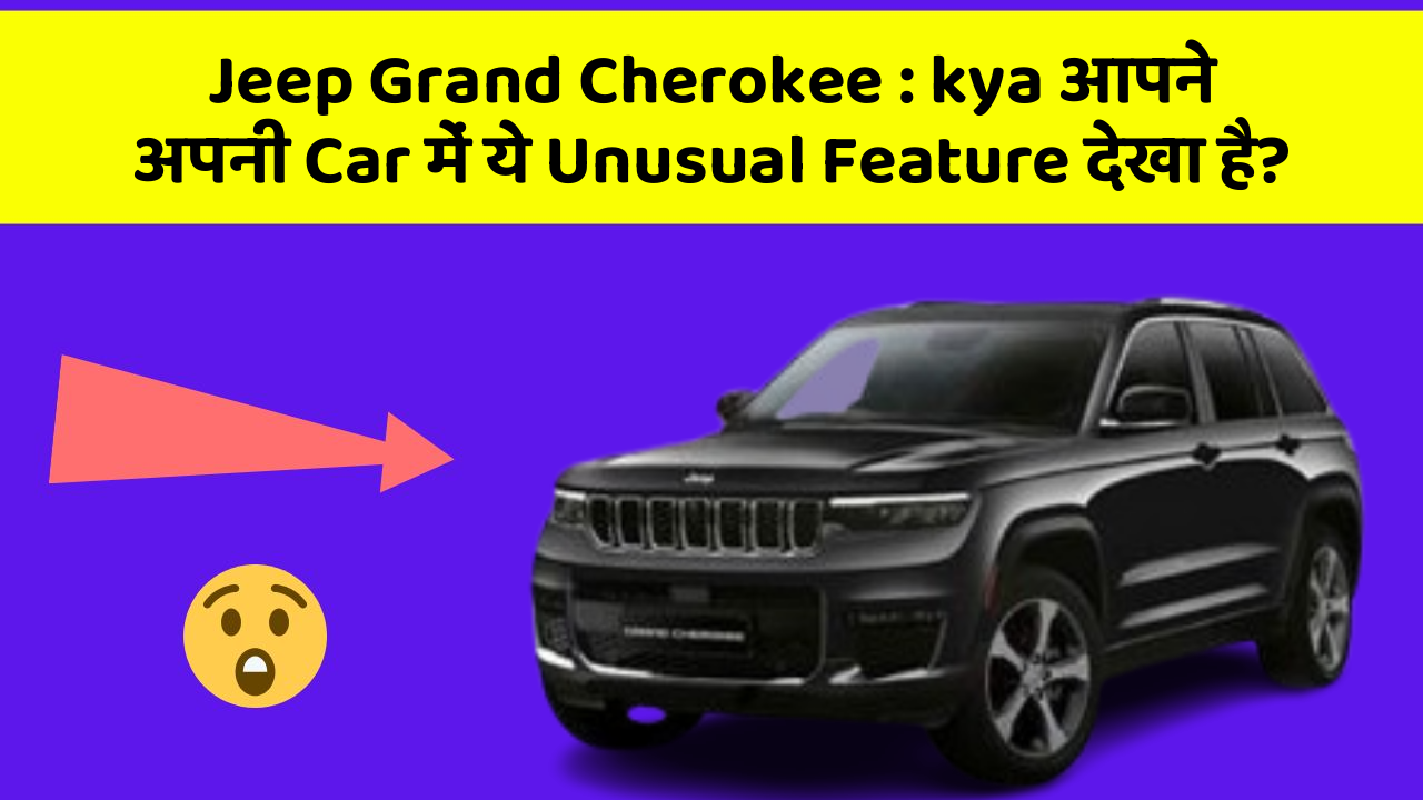 Jeep Grand Cherokee : kya आपने अपनी Car में ये Unusual Feature देखा है?