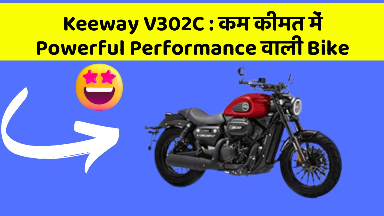 Keeway V302C: कम कीमत में Powerful Performance वाली Bike