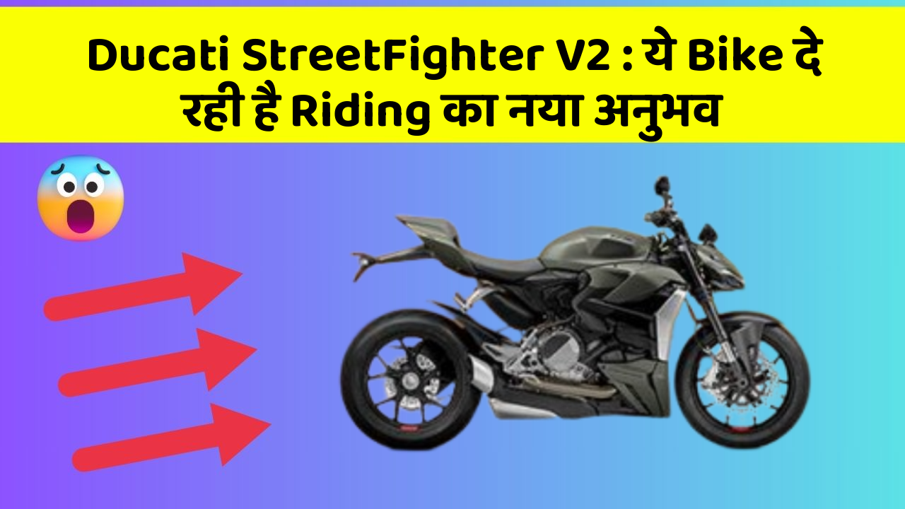 Ducati StreetFighter V2 : ये Bike दे रही है Riding का नया अनुभव