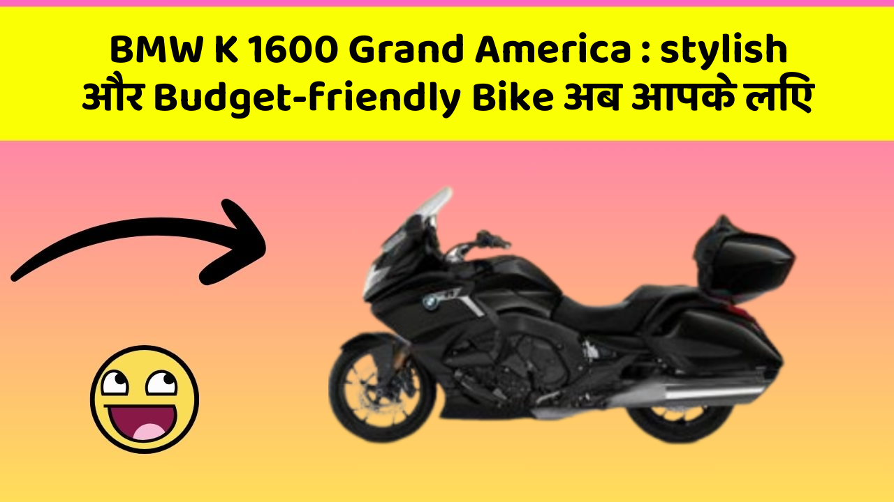 BMW K 1600 Grand America: stylish और Budget-friendly Bike अब आपके लिए