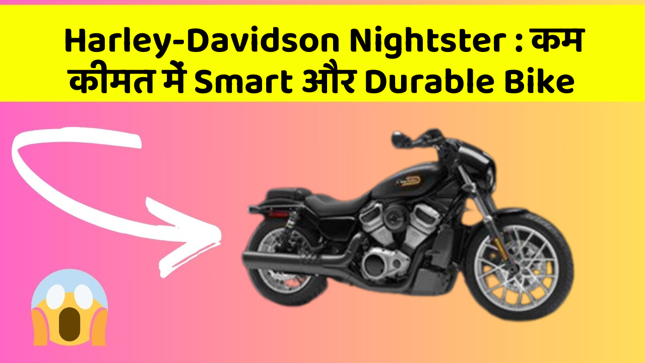 Harley-Davidson Nightster: कम कीमत में Smart और Durable Bike