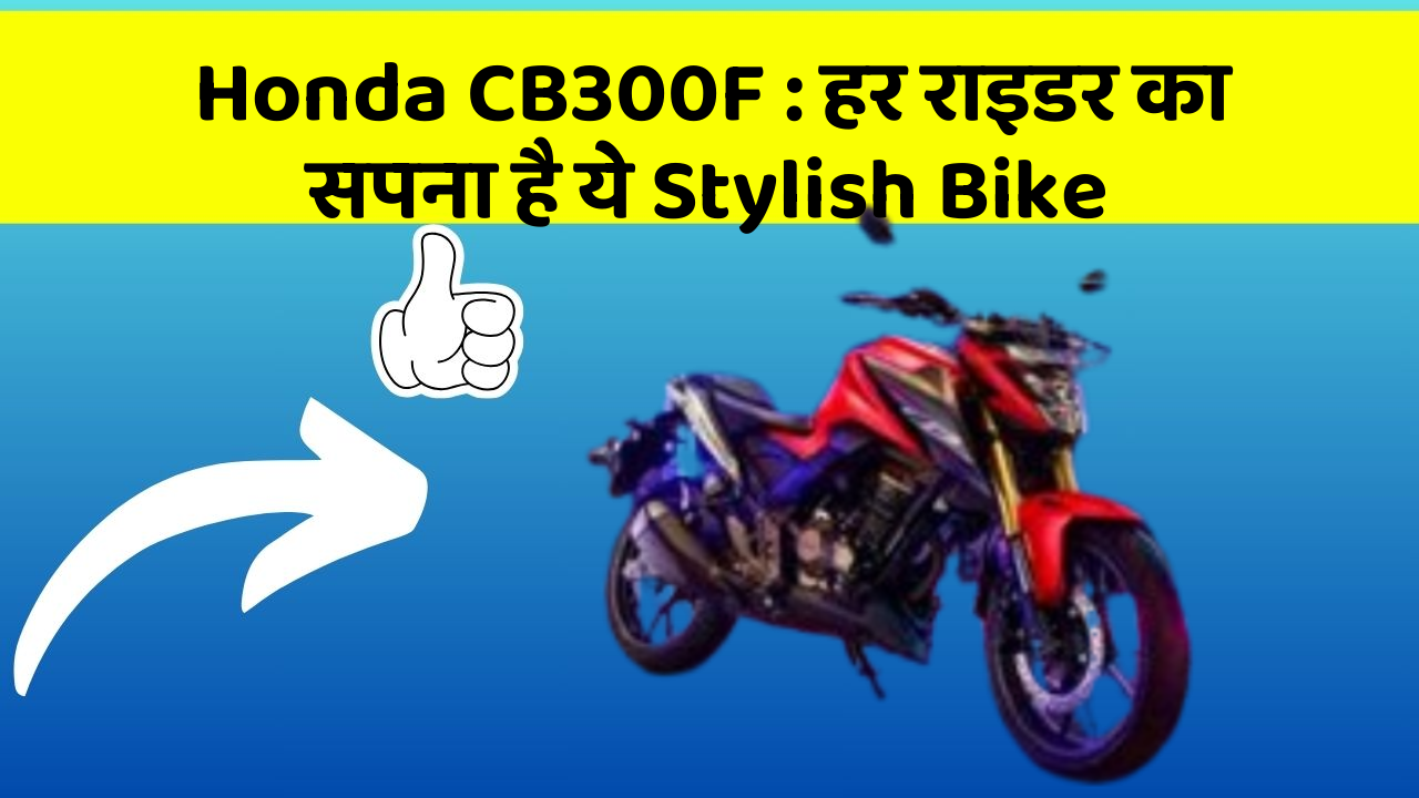 Honda CB300F: हर राइडर का सपना है ये Stylish Bike