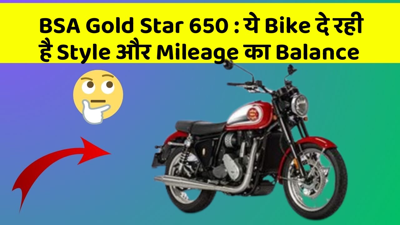 BSA Gold Star 650: ये Bike दे रही है Style और Mileage का Balance