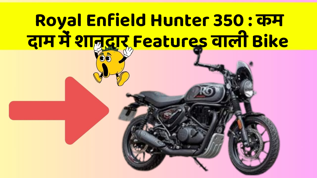 Royal Enfield Hunter 350: कम दाम में शानदार Features वाली Bike