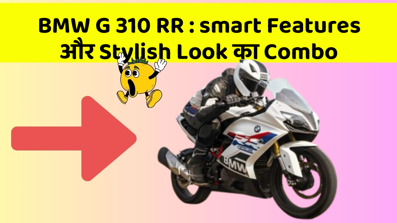 BMW G 310 RR: smart Features और Stylish Look का Combo