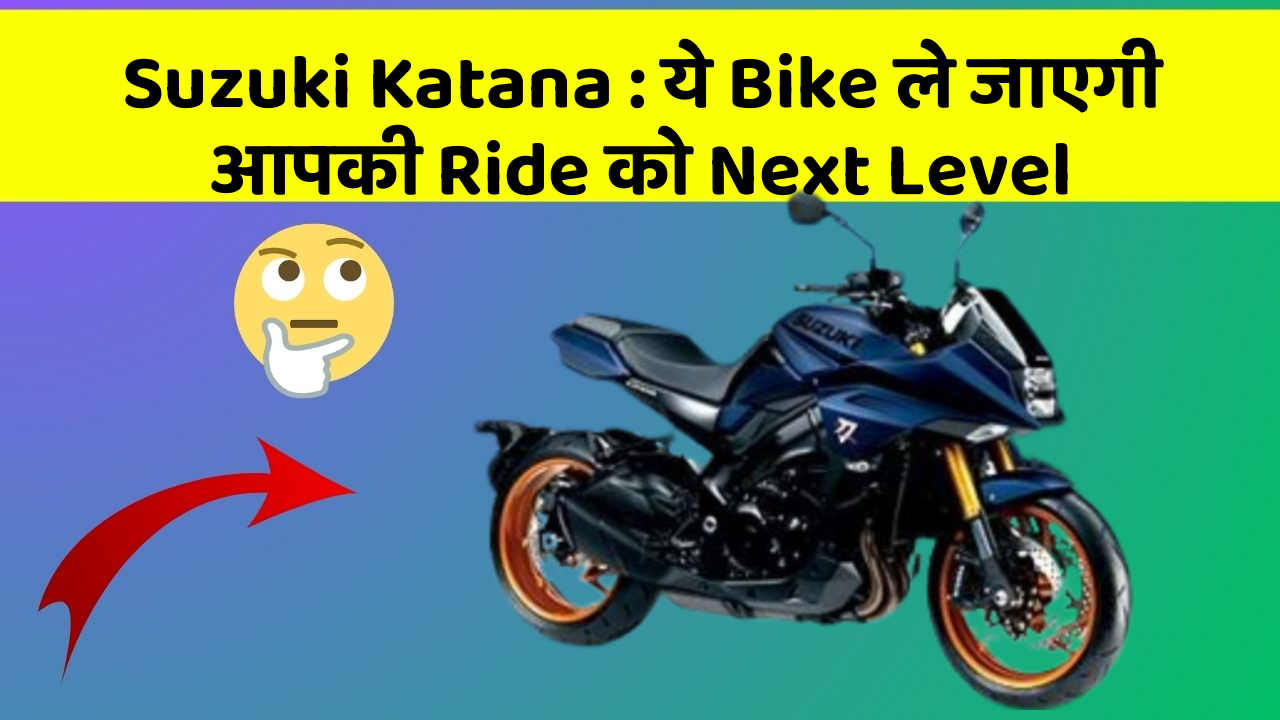 Suzuki Katana : ये Bike ले जाएगी आपकी Ride को Next Level