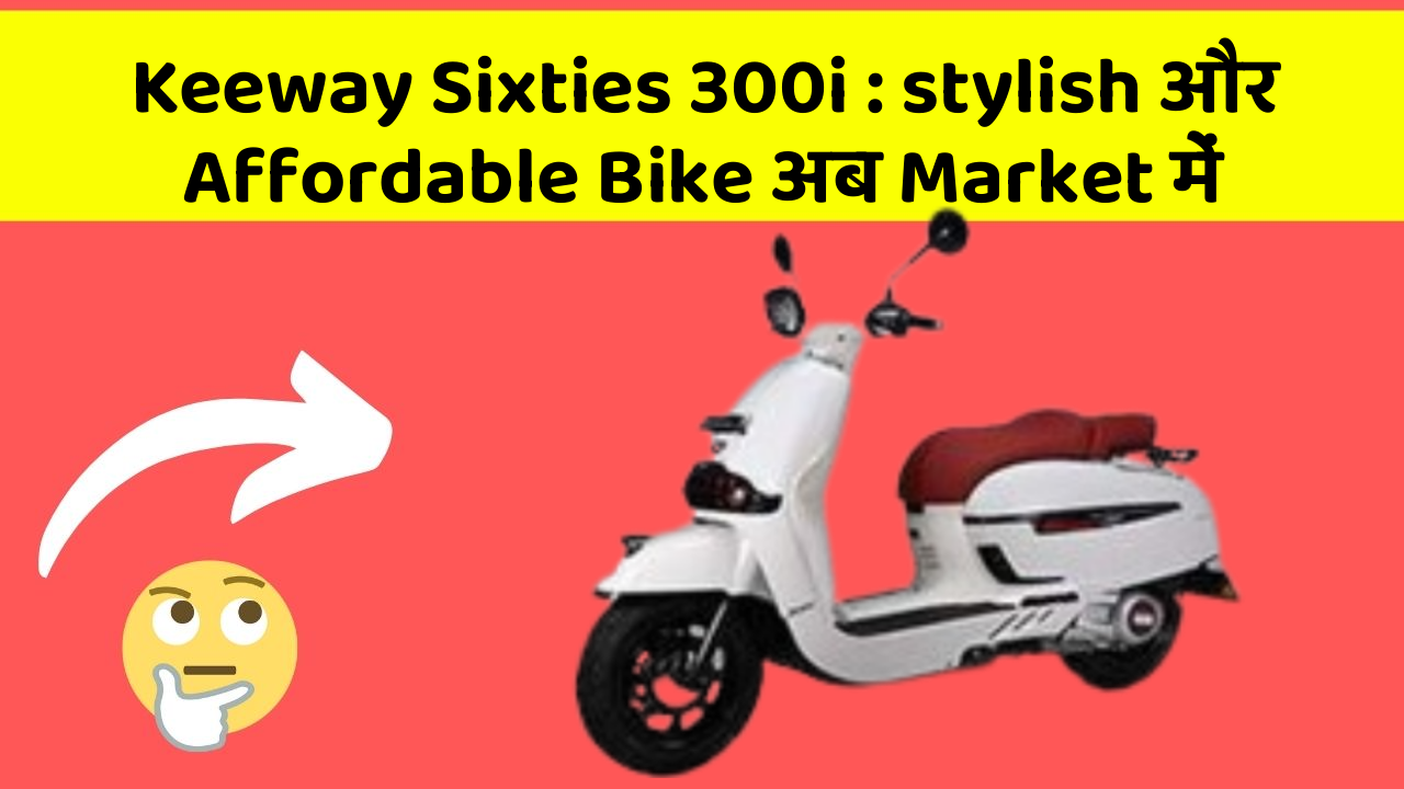 Keeway Sixties 300i : stylish और Affordable Bike अब Market में