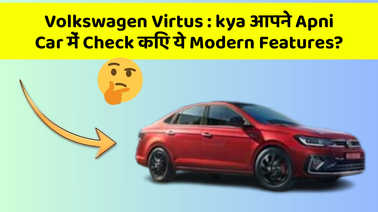 Volkswagen Virtus: kya आपने Apni Car में Check किए ये Modern Features?