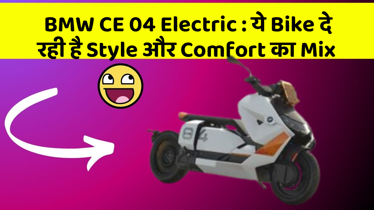 BMW CE 04 Electric: ये Bike दे रही है Style और Comfort का Mix