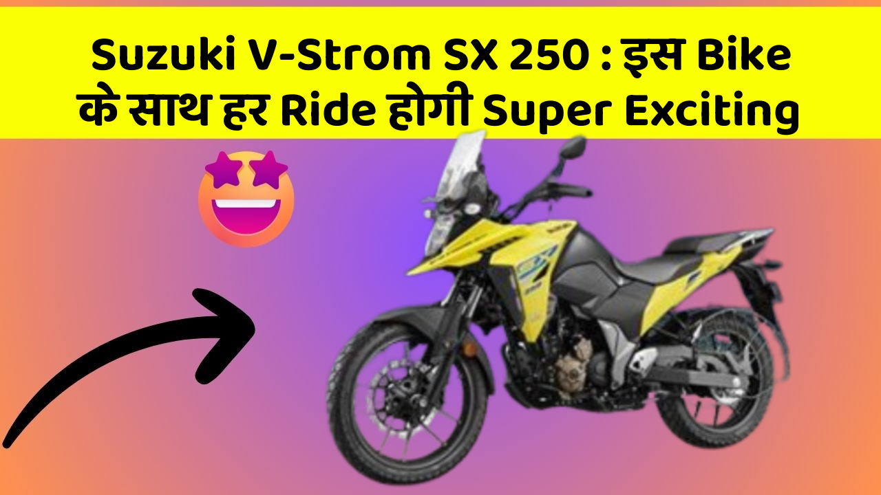 Suzuki V-Strom SX 250: इस Bike के साथ हर Ride होगी Super Exciting