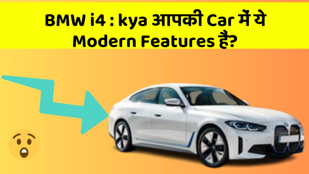BMW i4:kya आपकी Car में ये Modern Features हैं?