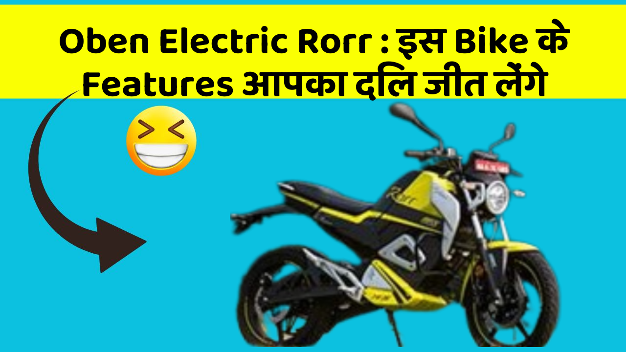 Oben Electric Rorr : इस Bike के Features आपका दिल जीत लेंगे