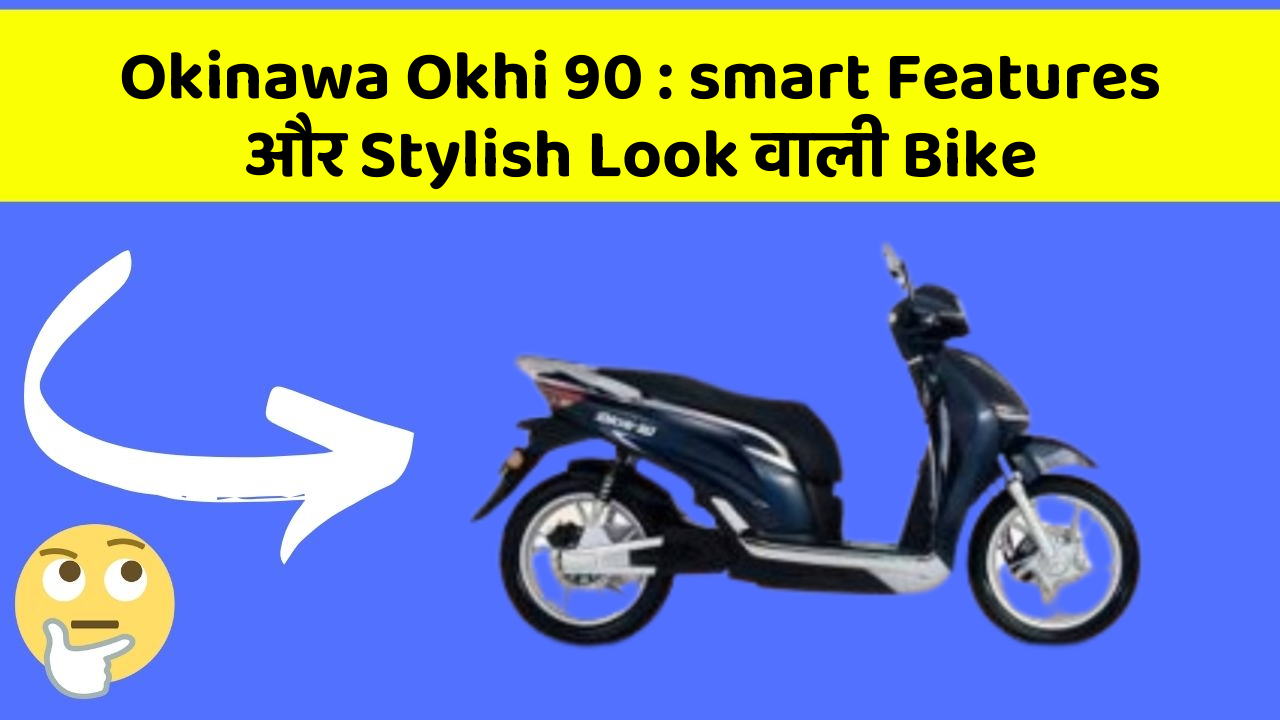 Okinawa Okhi 90 : smart Features और Stylish Look वाली Bike