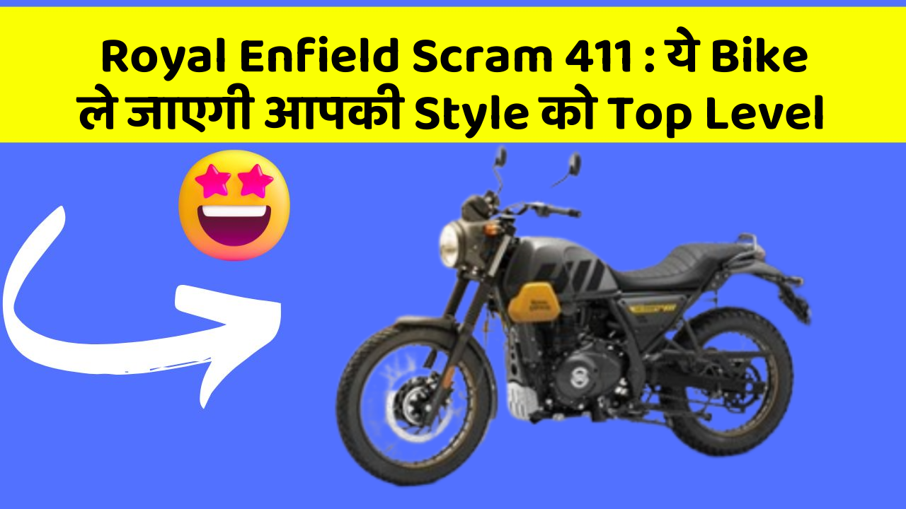 Royal Enfield Scram 411: ये Bike ले जाएगी आपकी Style को Top Level