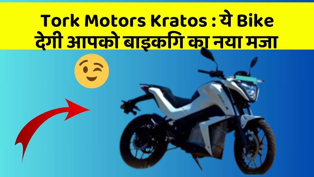 Tork Motors Kratos : ये Bike देगी आपको बाइकिंग का नया मजा