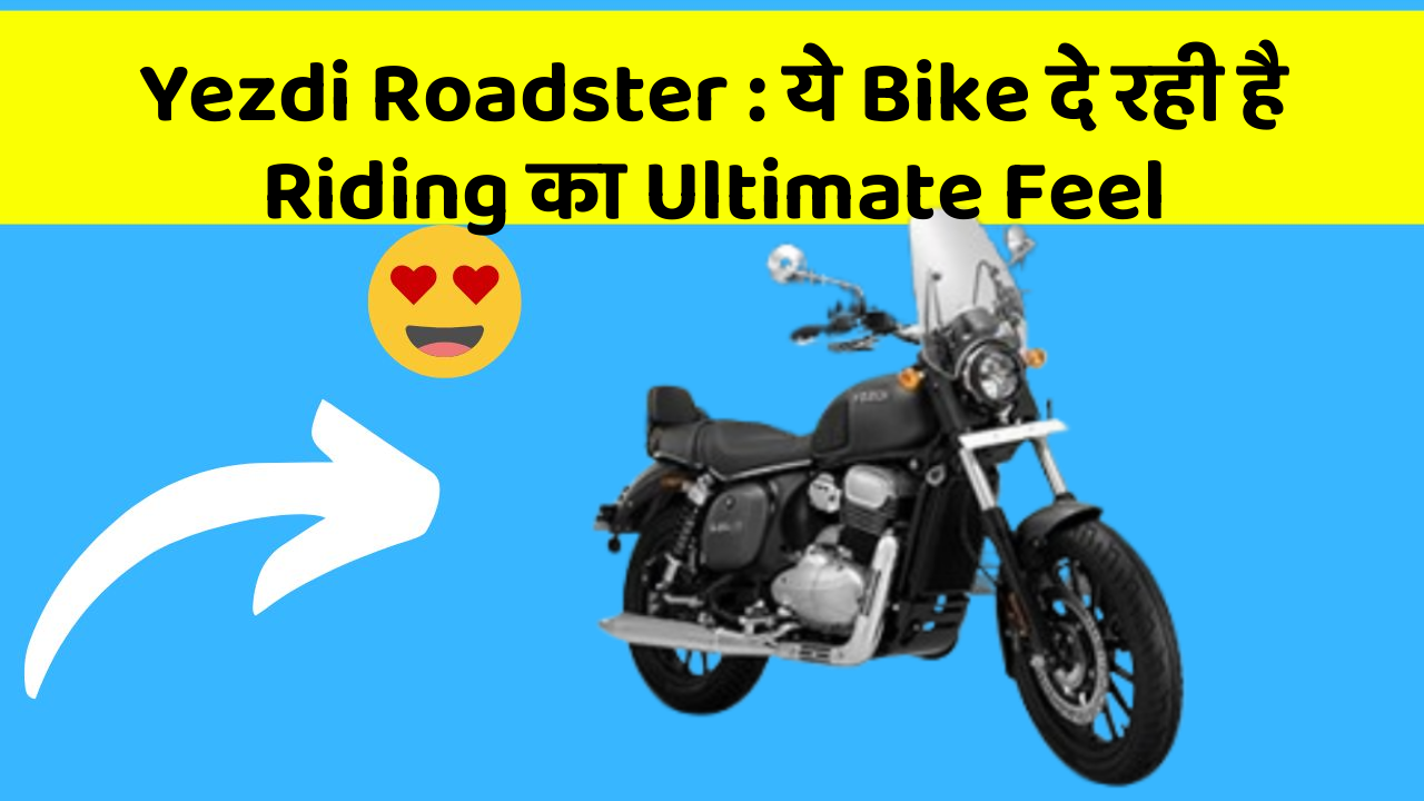 Yezdi Roadster : ये Bike दे रही है Riding का Ultimate Feel