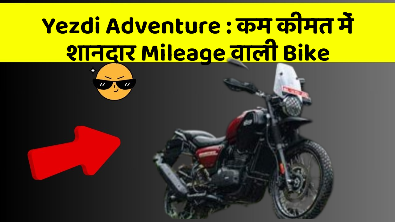 Yezdi Adventure : कम कीमत में शानदार Mileage वाली Bike