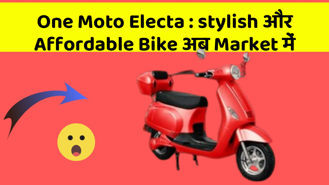 One Moto Electa : stylish और Affordable Bike अब Market में