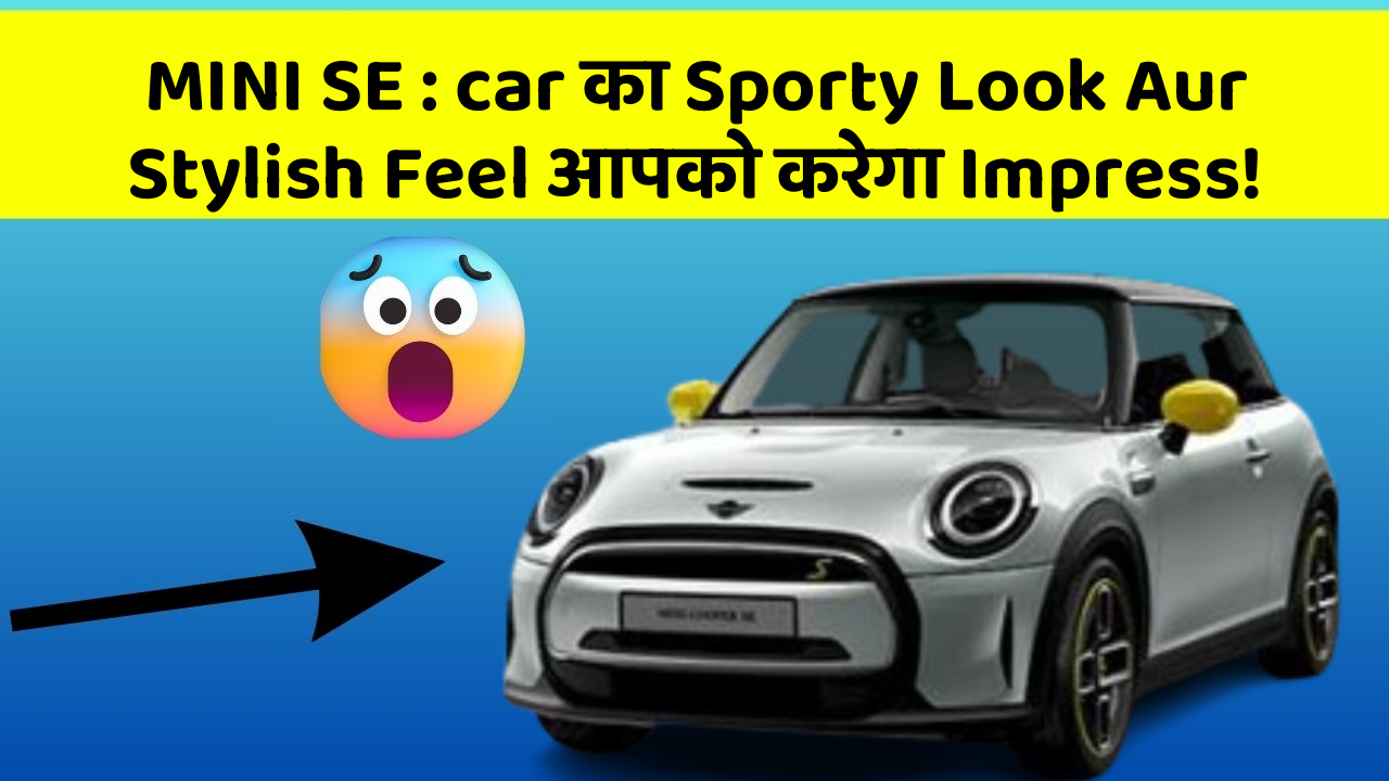 MINI SE:car का Sporty Look Aur Stylish Feel आपको करेगा Impress!