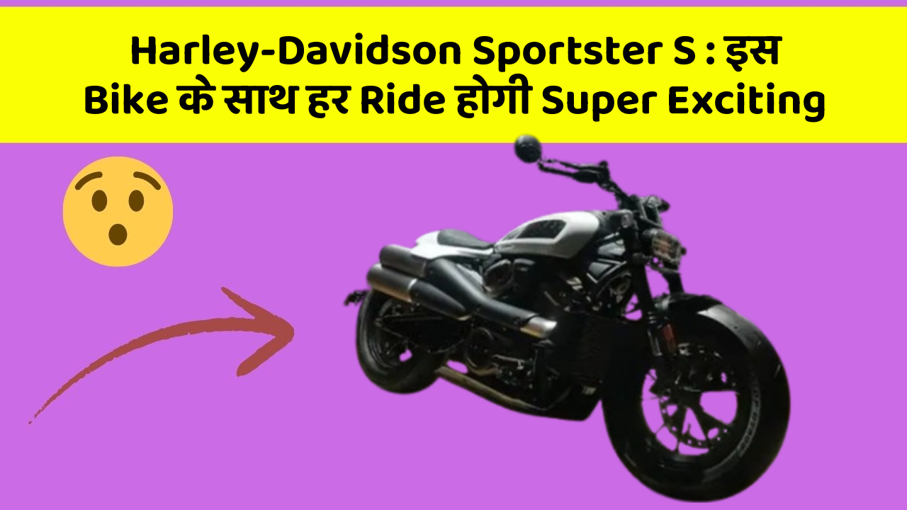 Harley-Davidson Sportster S: इस Bike के साथ हर Ride होगी Super Exciting