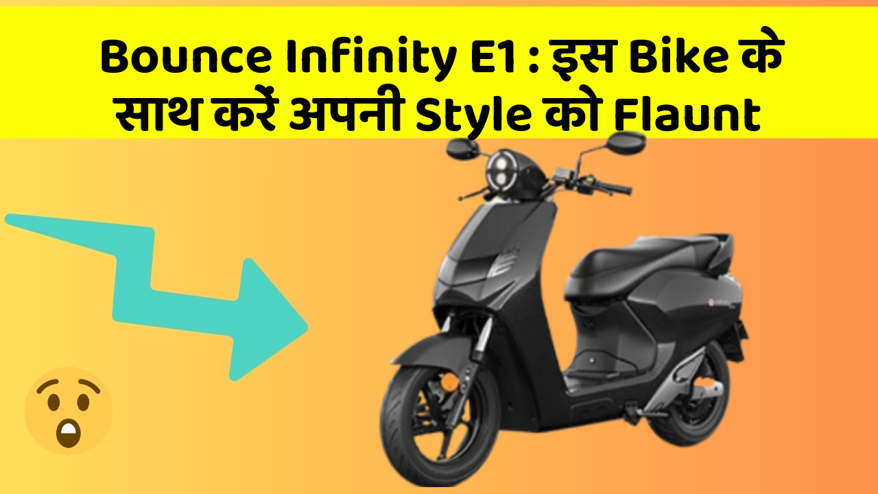 Bounce Infinity E1 : इस Bike के साथ करें अपनी Style को Flaunt