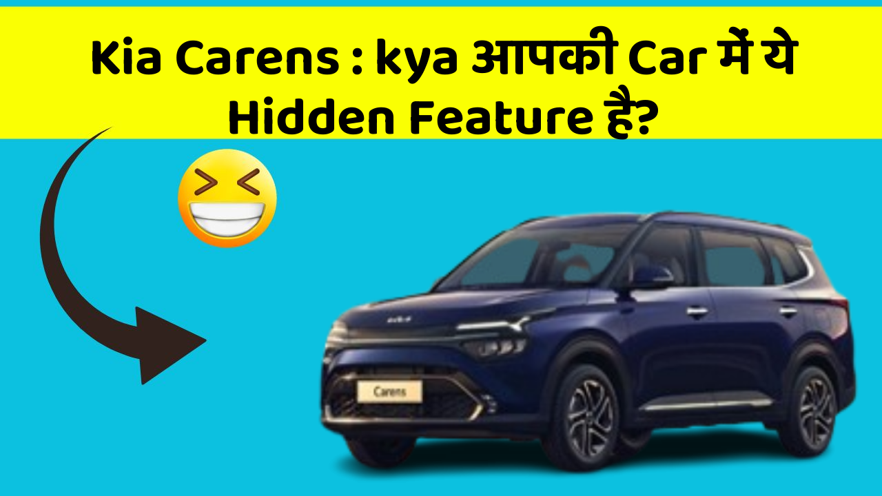 Kia Carens: kya आपकी Car में ये Hidden Feature है?