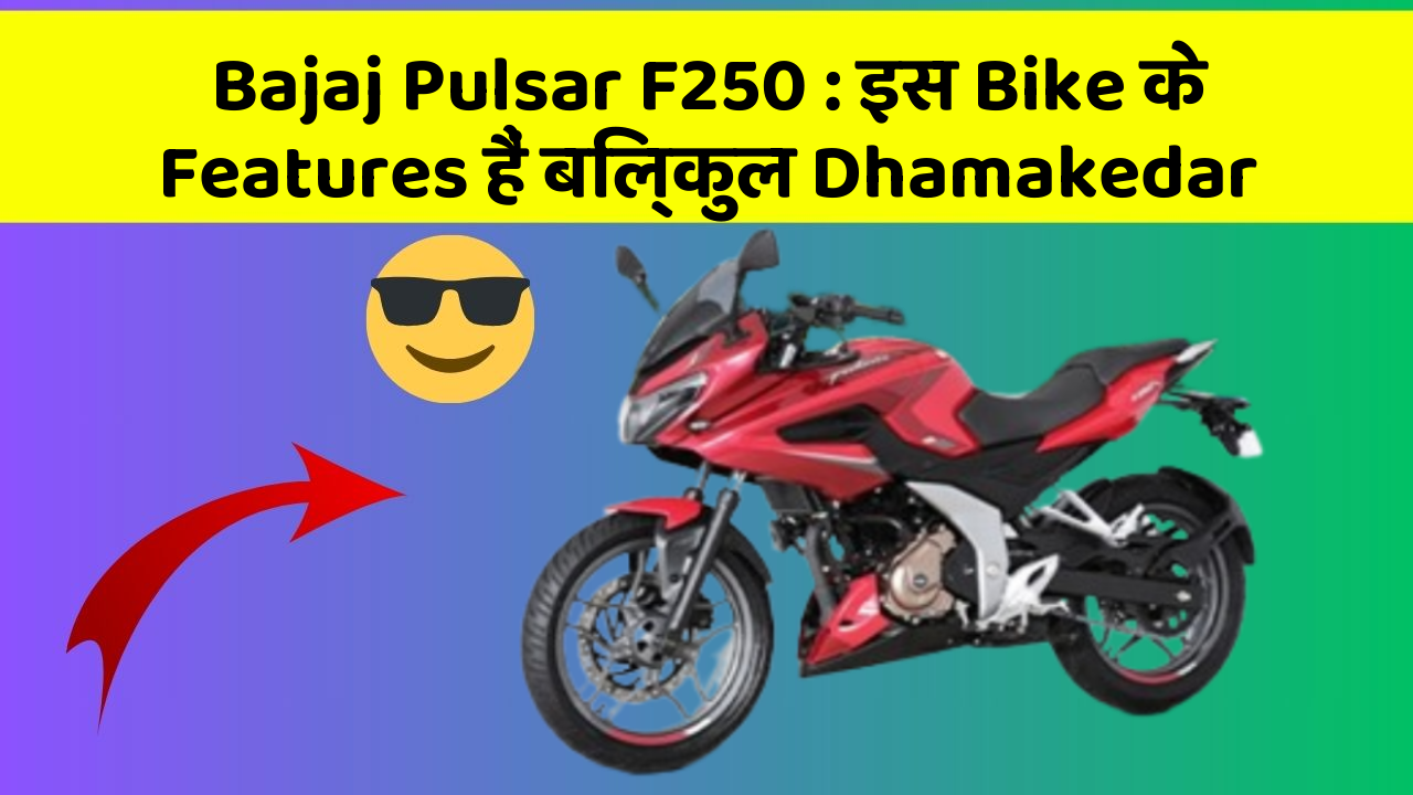 Bajaj Pulsar F250 : इस Bike के Features हैं बिल्कुल Dhamakedar