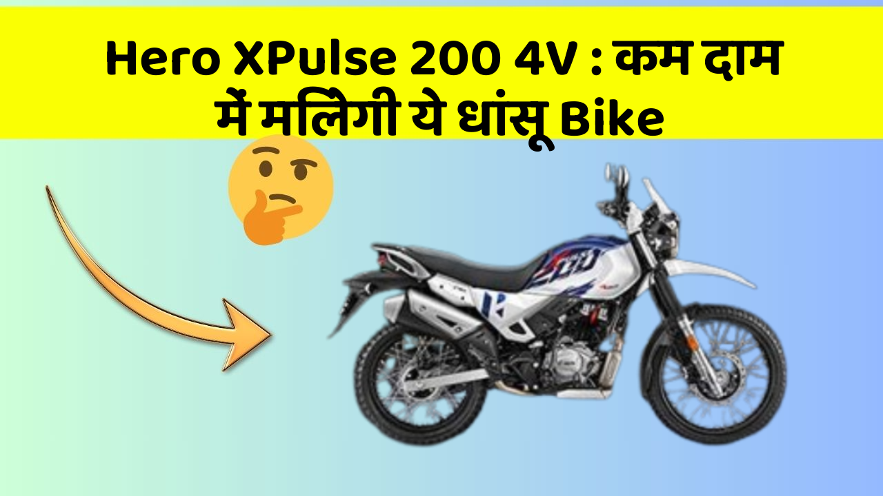 Hero XPulse 200 4V : कम दाम में मिलेगी ये धांसू Bike