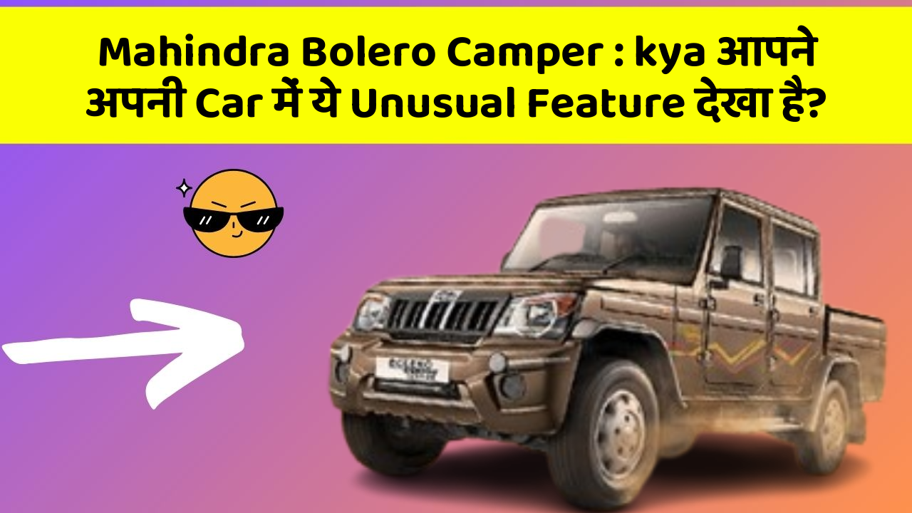 Mahindra Bolero Camper: kya आपने अपनी Car में ये Unusual Feature देखा है?