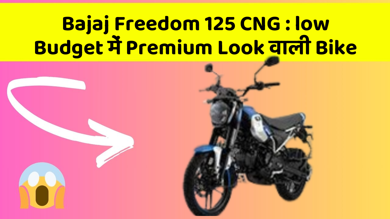 Bajaj Freedom 125 CNG: low Budget में Premium Look वाली Bike