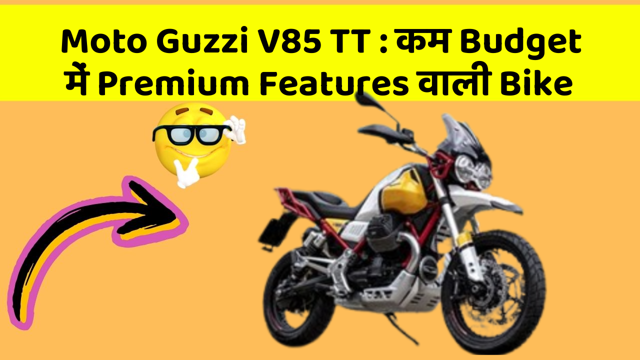Moto Guzzi V85 TT: कम Budget में Premium Features वाली Bike