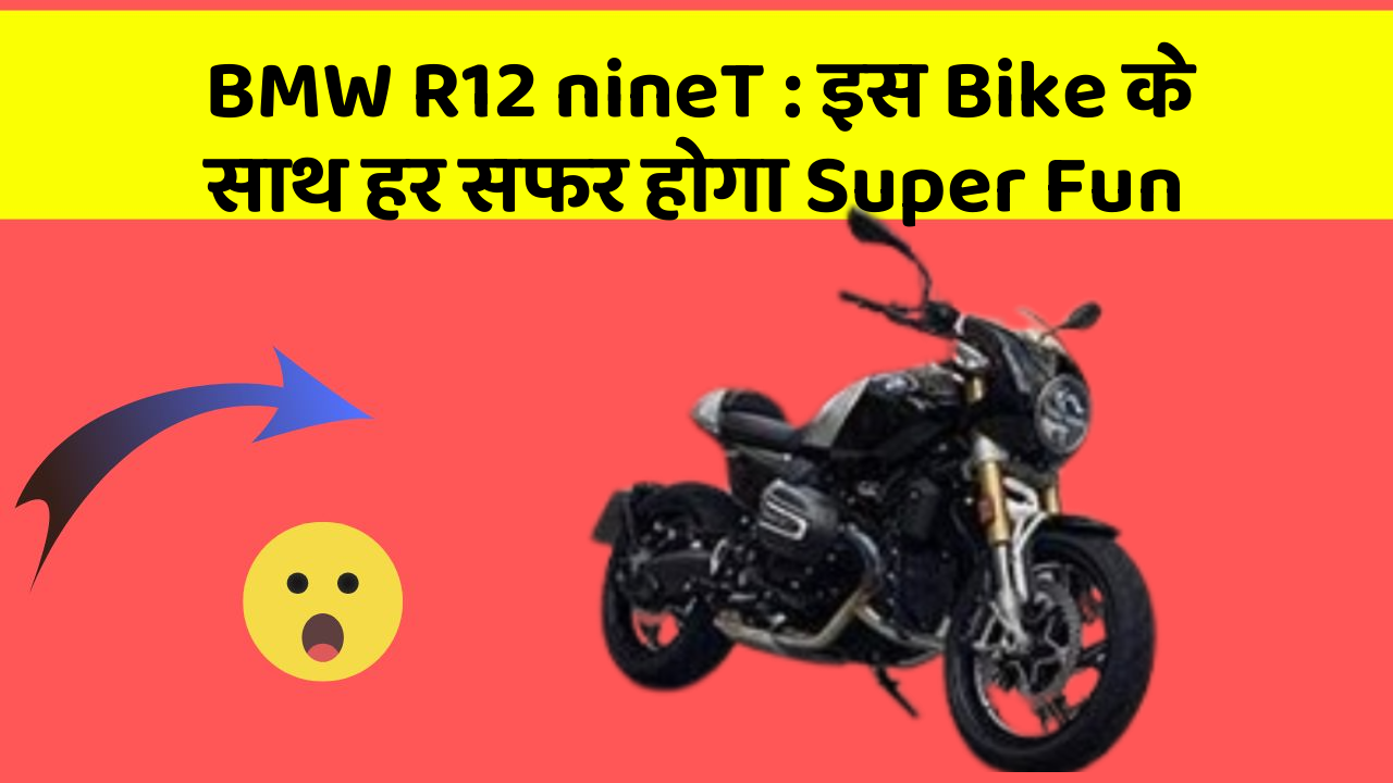 BMW R12 nineT: इस Bike के साथ हर सफर होगा Super Fun