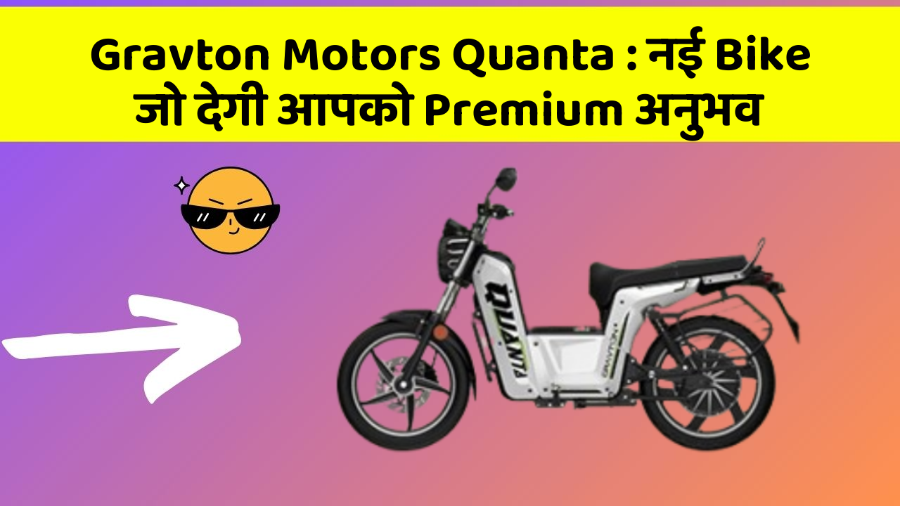 Gravton Motors Quanta: नई Bike जो देगी आपको Premium अनुभव