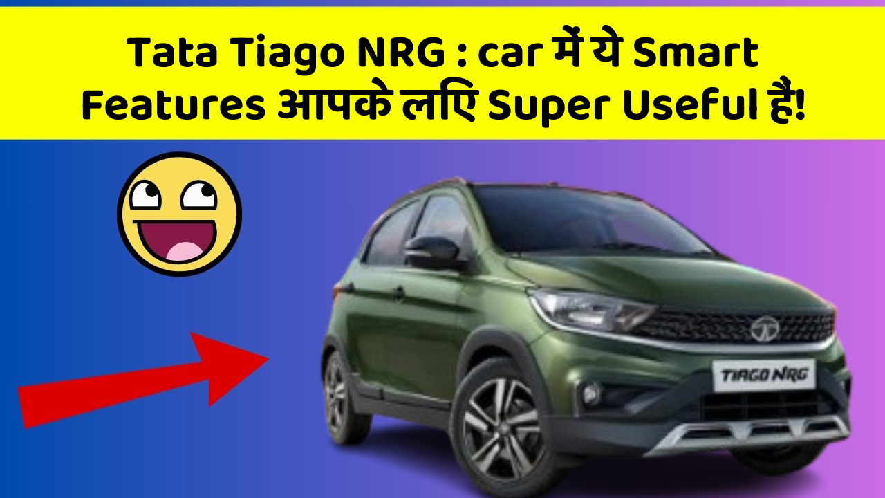 Tata Tiago NRG: car में ये Smart Features आपके लिए Super Useful हैं!