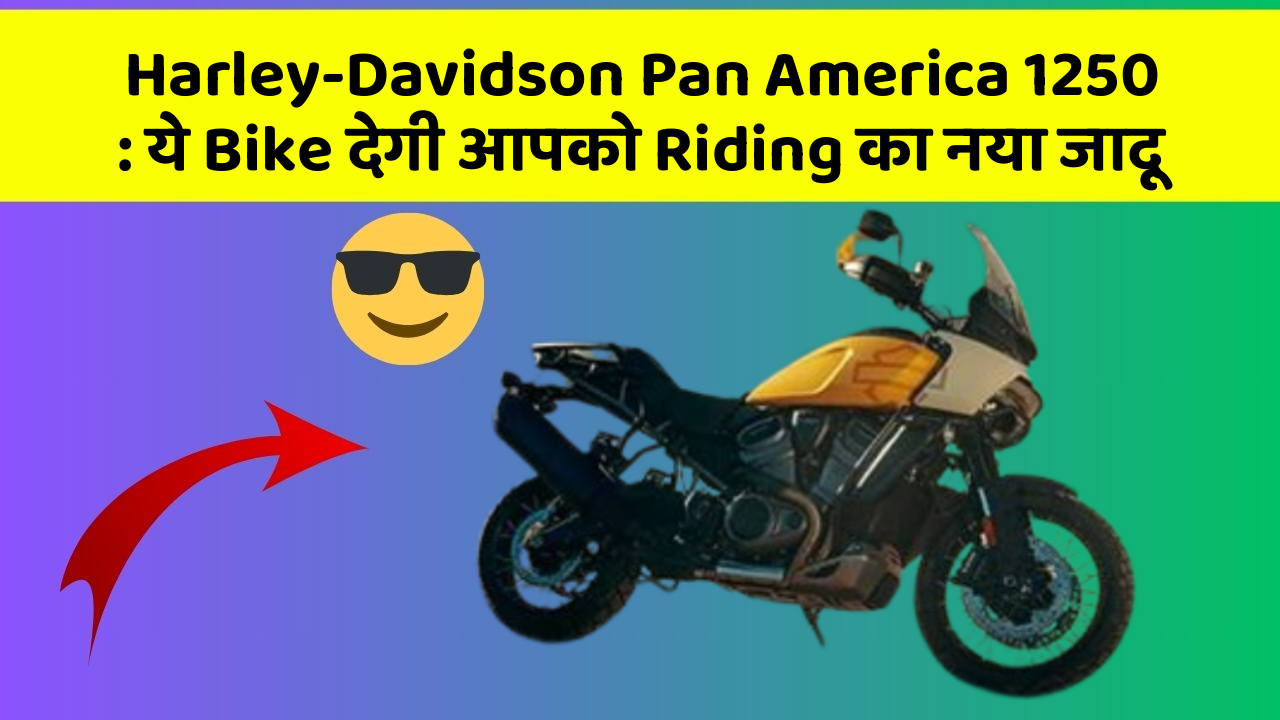 Harley-Davidson Pan America 1250: ये Bike देगी आपको Riding का नया जादू
