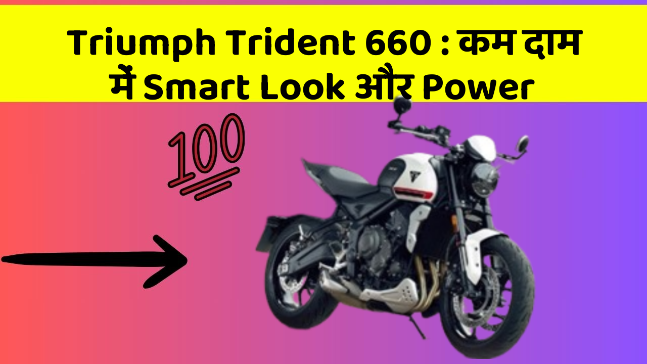Triumph Trident 660 : कम दाम में Smart Look और Power