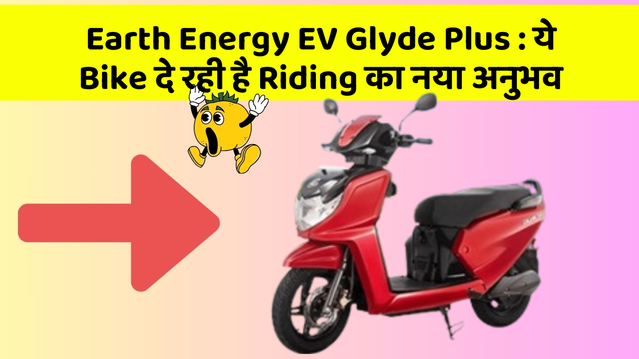 Earth Energy EV Glyde Plus : ये Bike दे रही है Riding का नया अनुभव
